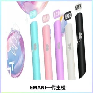 EMANI依馬尼一代主機EMANI電子煙主機通用一代煙彈