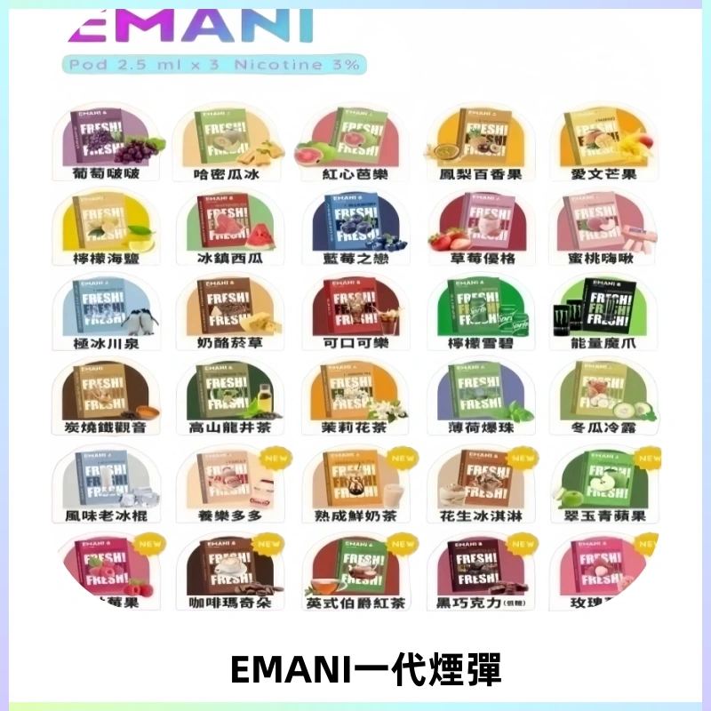 EMANI依馬尼一代煙彈通用一代主機30種風味霧化煙彈任選