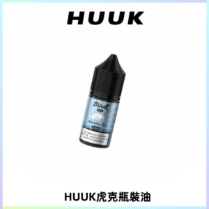 HUUK虎克菸油30mg/30ml | 五大系列瓶裝油選擇