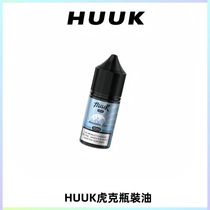HUUK虎克菸油30mg/30ml | 五大系列瓶裝油選擇