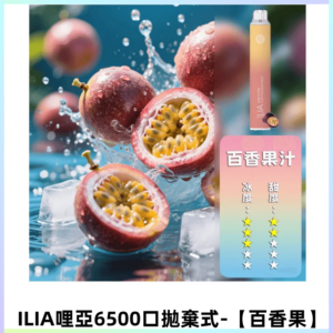 ILIA BAR 4哩啞一次性大容量6500Puffs拋棄式電子煙【百香果汁】