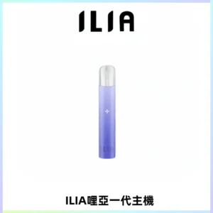 ILIA哩亞一代主機 哩亞電子煙煙桿 適配relx sp2s等一代煙彈