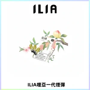 ILIA哩亞 一代替換式ilia煙彈發光霧化彈#原產正品#