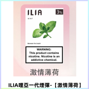 ILIA哩亞 一代替換式ilia煙彈發光霧化彈#原產正品#【激情薄荷】