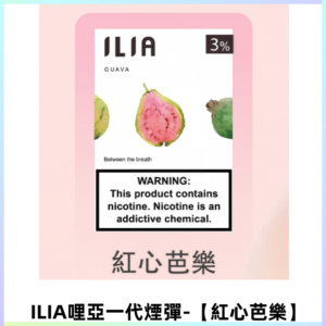 ILIA哩亞 一代替換式ilia煙彈發光霧化彈#原產正品#【紅心芭樂】