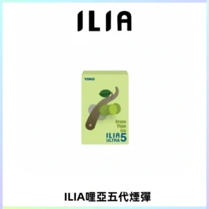 ILIA Ultra 哩亞五代煙彈|替換式霧化電子煙【買四送一主機】