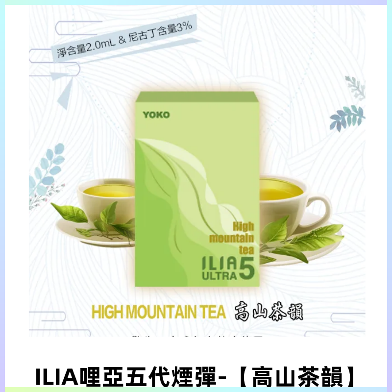 ILIA Ultra 哩亞五代煙彈|替換式霧化電子煙【高山茶韻】