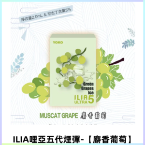 ILIA Ultra 哩亞五代煙彈|替換式霧化電子煙【麝香葡萄】