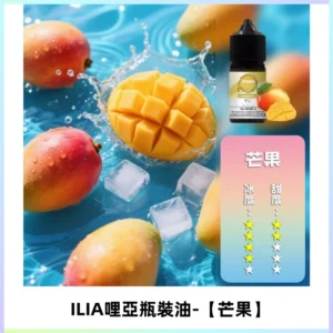 ILIA哩亞小煙菸油|ILIA YOKO電子煙油 30ml/瓶裝【芒果】