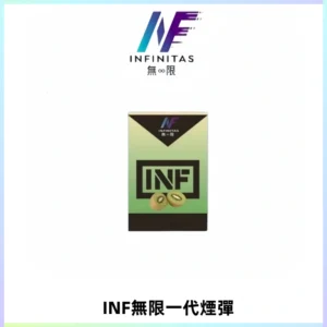 INF無限系列煙彈 透明電子菸彈2ML 通用一代主機
