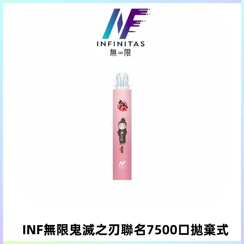INF無限鬼滅之刃聯名款拋棄式7500口一次性電子煙【20種風味】