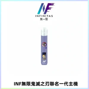 INF無限鬼滅之刃聯名一代通用主機電子煙【4色可選】