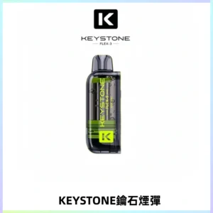KEYSTONE FLEX-3 鑰石大容量25000口專彈專機套裝