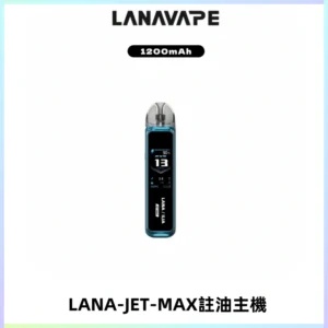LANA JET MAX 註油設備LANA側注油式主機套裝|智能顯示屏