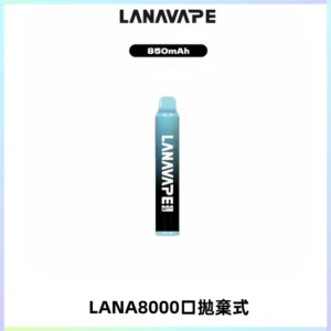 LANA ZOLT8000口拋棄式可充電一次性電子煙【多種口味】