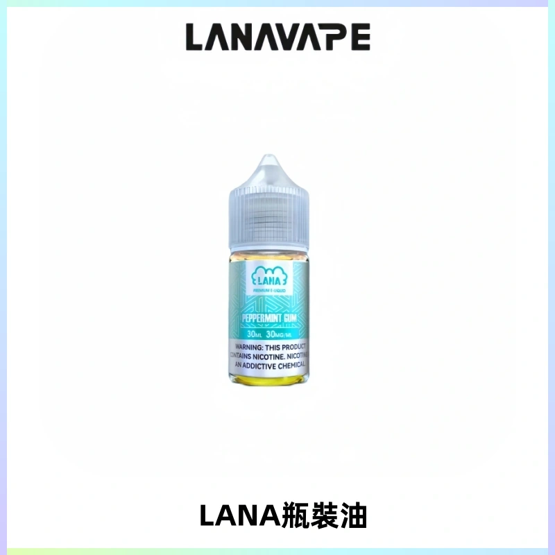 LANA拉娜30ml煙油|30MG冰感強勁清涼口感升級【正品現發】