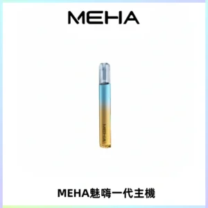 魅嗨MEHA一代主機 升級版Glory系列可變檔通用霧化桿|三檔切換