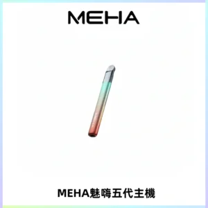 Meha Crush 五代主機|氛圍燈智能電子煙・三檔功率調節