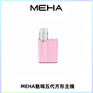 MEHA魅嗨五代方形主機 充電式換彈迷你方形煙桿#大功率主機#