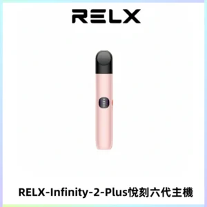 RELX Infinity 2 Plus悅刻六代主機 悅刻宙斯6代霧化煙桿