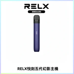 RELX悅刻五代幻影主機電子煙 適配Relx infinity2 六代煙彈