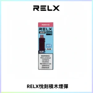 RELX悅刻積木Creator22000 Puffs電子煙主機拋棄式煙彈