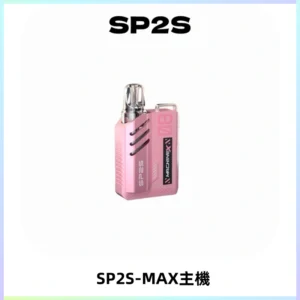 SP2SMax充電式主機 思博睿方塊霧化煙桿|適配SP2SMax煙彈