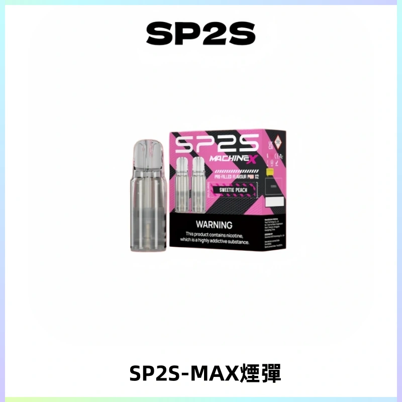 SP2SMax煙彈 適配SP2SMAX充電式主機|2顆裝#台灣現貨#