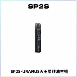 SP2S URANUS天王星系列注油式電子煙主機|多檔調節主機套裝