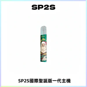 SP2S電子煙國際版聖誕系列一代主機 發光升級版一代通用