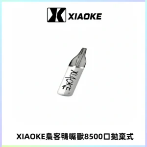 梟客XIAOKE8500口拋棄式一次性電子煙 口紅款高顏值設計